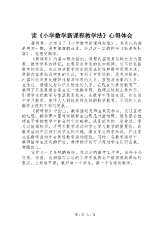 读《小学数学新课程教学法》体会心得