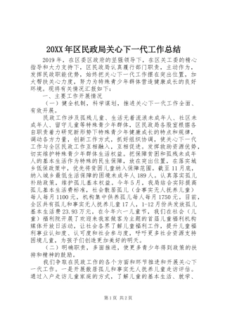 20XX年区民政局关心下一代工作总结