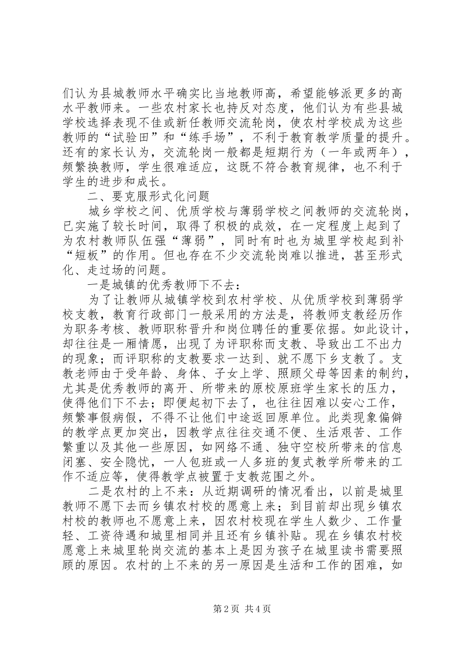 20XX年学年《教师轮岗交流与薄弱校发展》课题工作总结_第2页