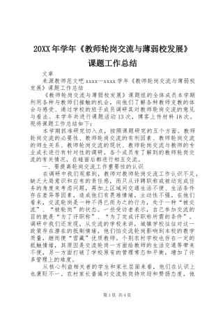 20XX年学年《教师轮岗交流与薄弱校发展》课题工作总结