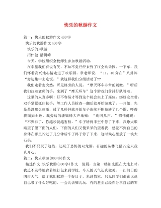 快乐的秋游作文 