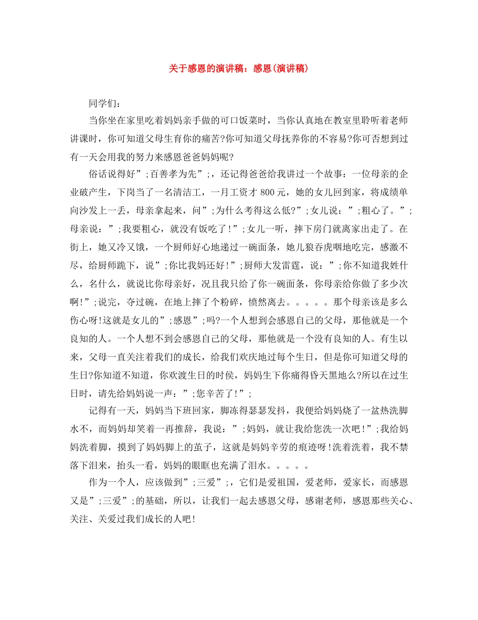 关于感恩的演讲稿感恩(演讲稿) _第1页