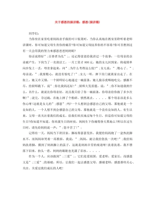 关于感恩的演讲稿感恩(演讲稿) 