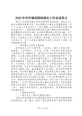 20XX年市环境局园林绿化工作总结范文