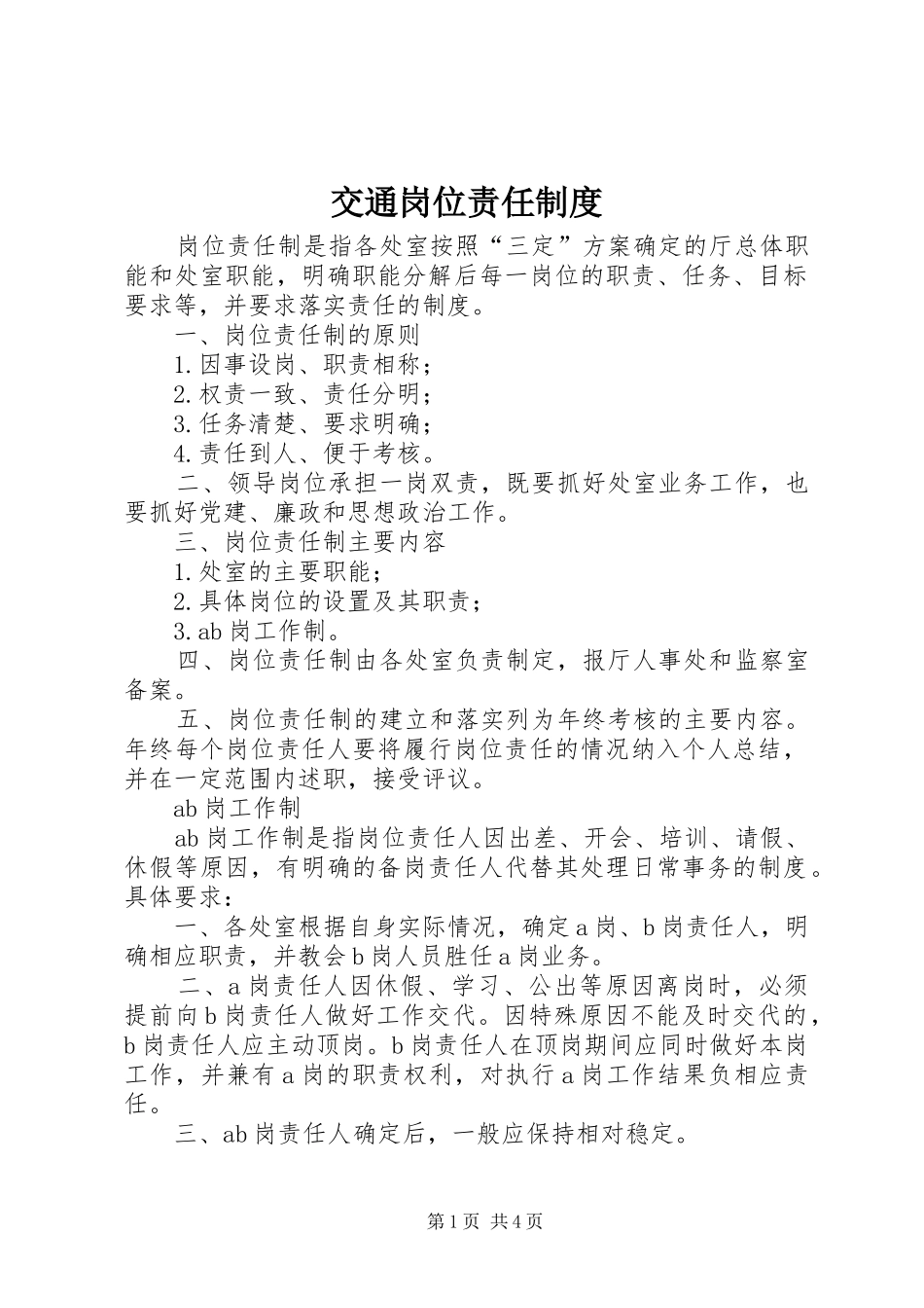 交通岗位责任制度_第1页