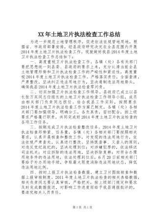 XX年土地卫片执法检查工作总结 