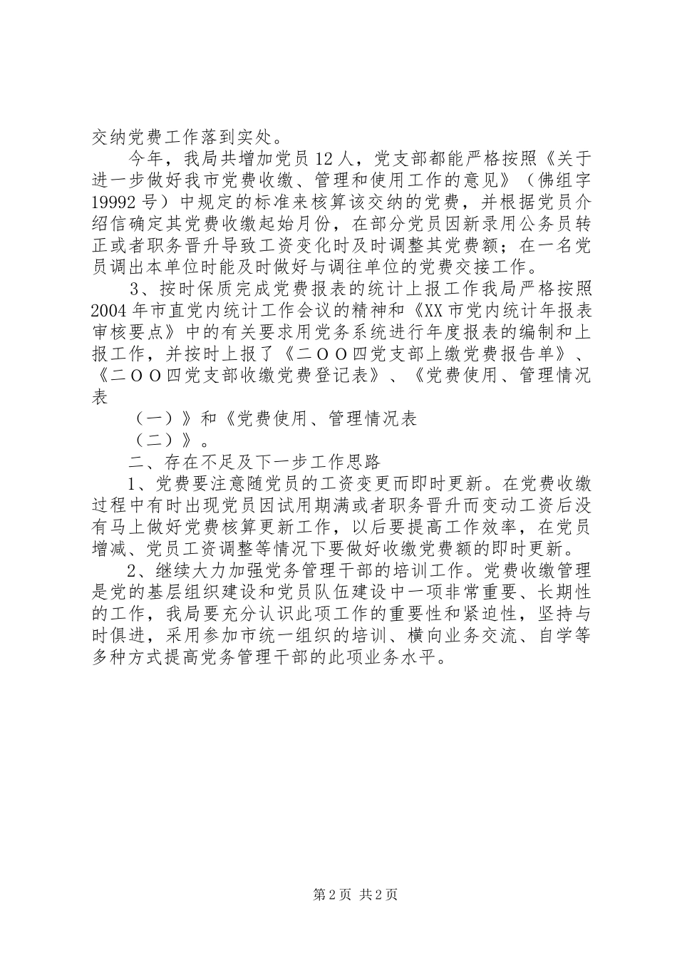 党费收缴工作总结 _第2页