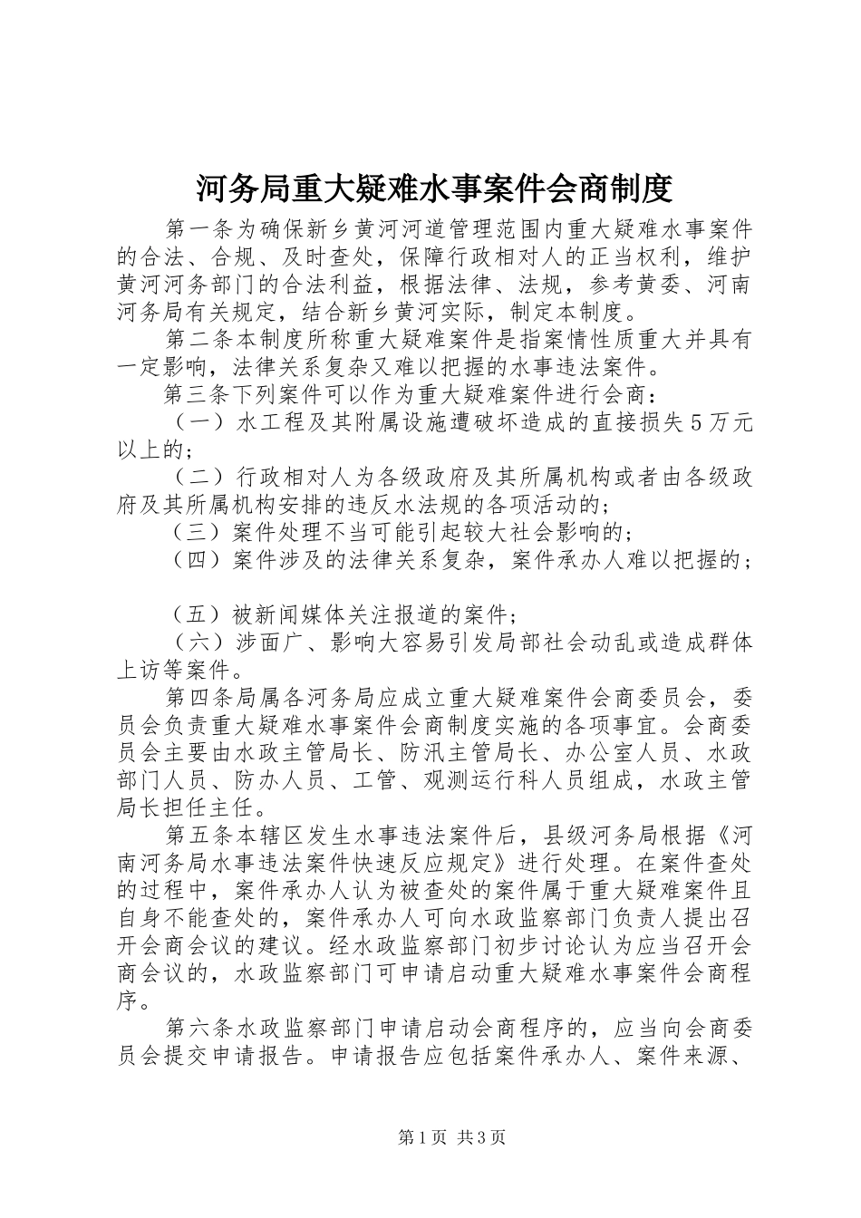 河务局重大疑难水事案件会商制度_第1页