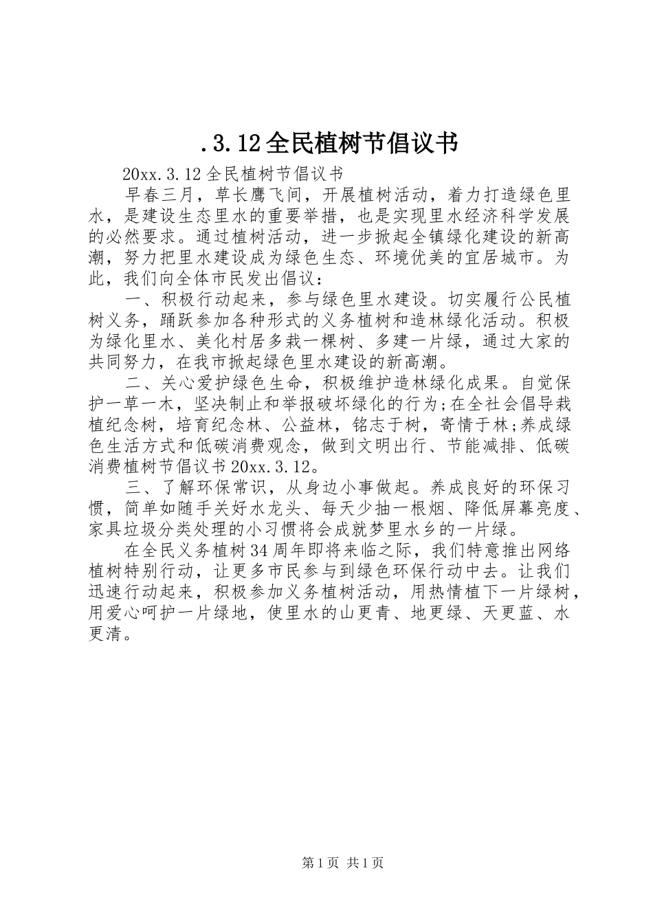 .3.12全民植树节倡议书_第1页