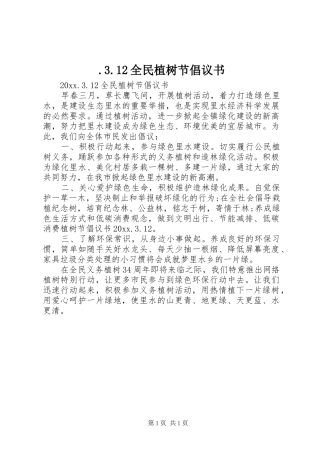 .3.12全民植树节倡议书