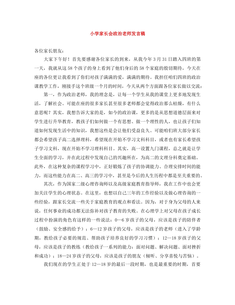 小学家长会政治老师发言稿 _第1页