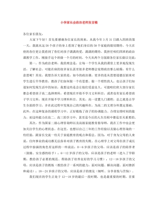 小学家长会政治老师发言稿 
