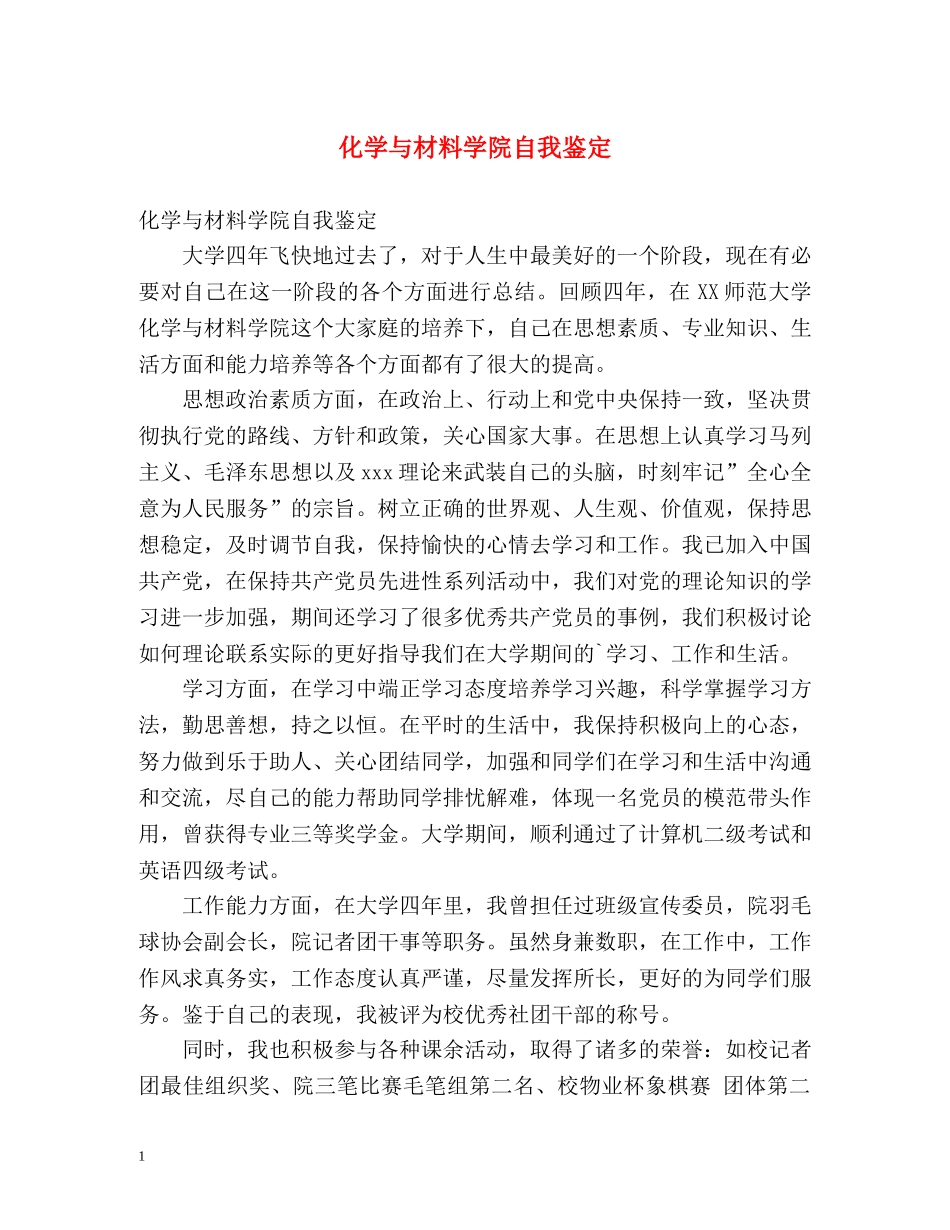 化学与材料学院自我鉴定 _第1页