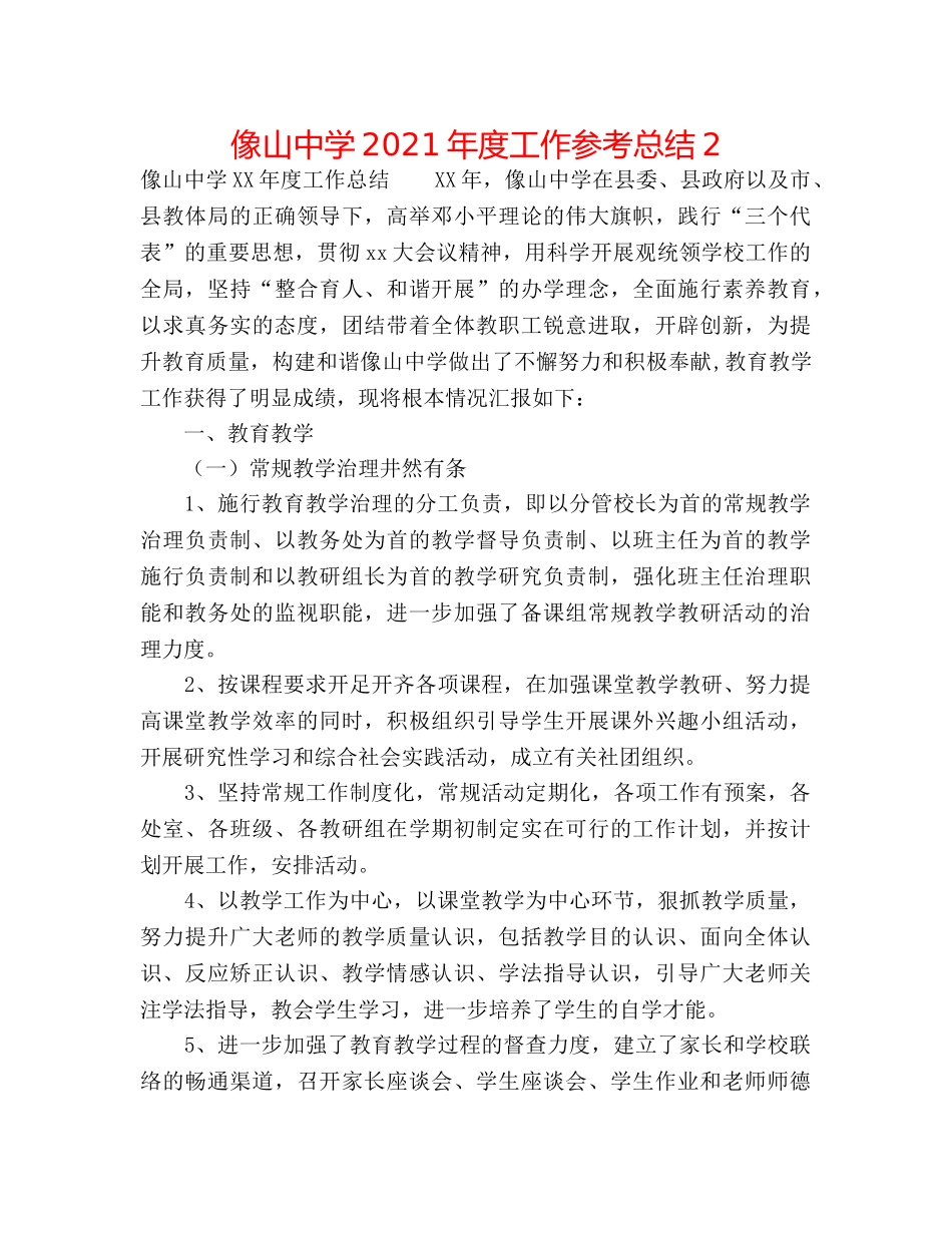 像山2024年度工作参考总结2 _第1页