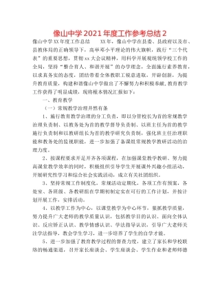 像山2024年度工作参考总结2 