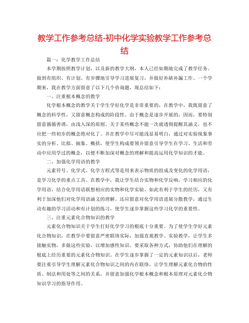 教学工作参考总结-初中化学实验教学工作参考总结 _第1页