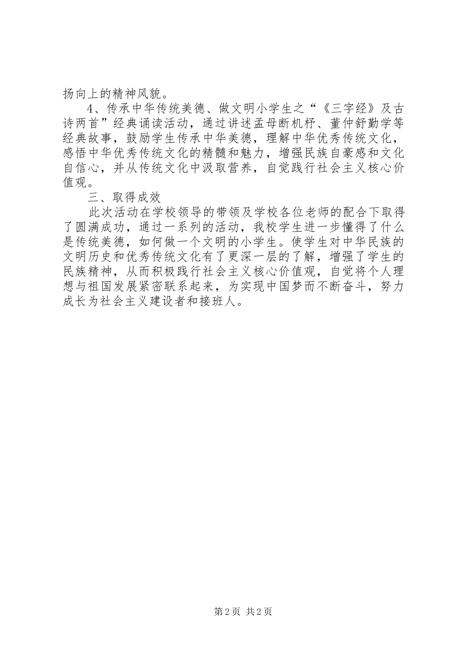 20XX年1102江桥中心小学少年传承中华传统美德总结 _第2页