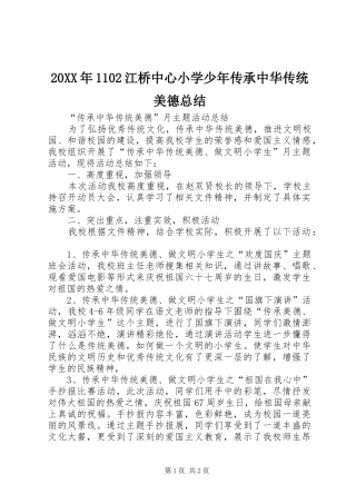 20XX年1102江桥中心小学少年传承中华传统美德总结 