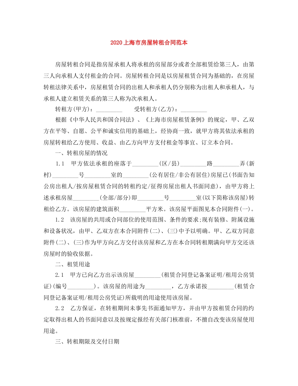 2024上海市房屋转租合同范本_第1页