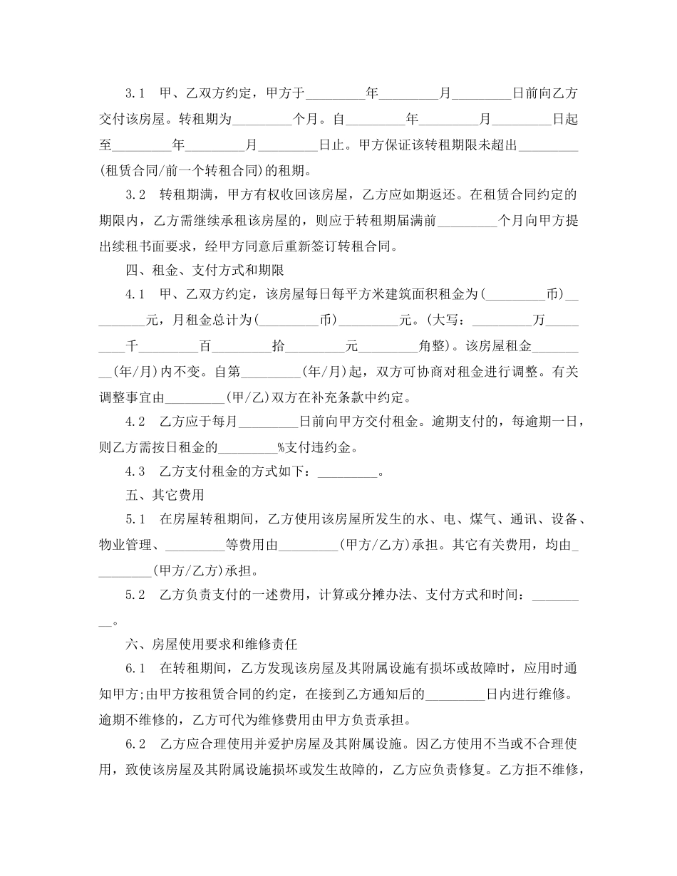 2024上海市房屋转租合同范本_第2页