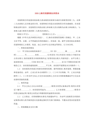 2024上海市房屋转租合同范本