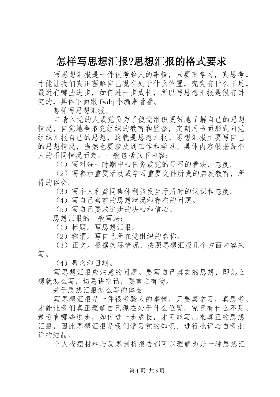 怎样写思想汇报-思想汇报的格式要求_第1页