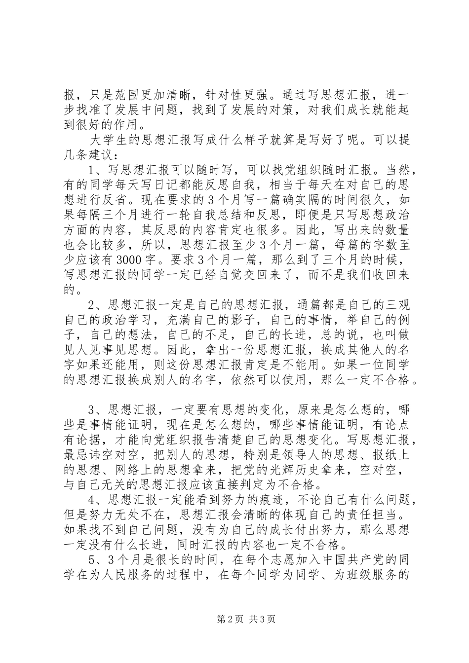 怎样写思想汇报-思想汇报的格式要求_第2页