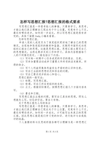怎样写思想汇报-思想汇报的格式要求
