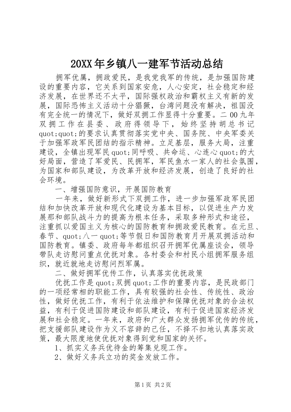 20XX年乡镇八一建军节活动总结_第1页