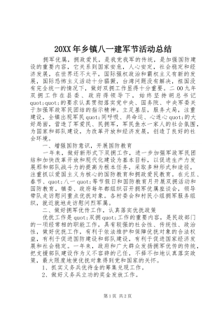 20XX年乡镇八一建军节活动总结