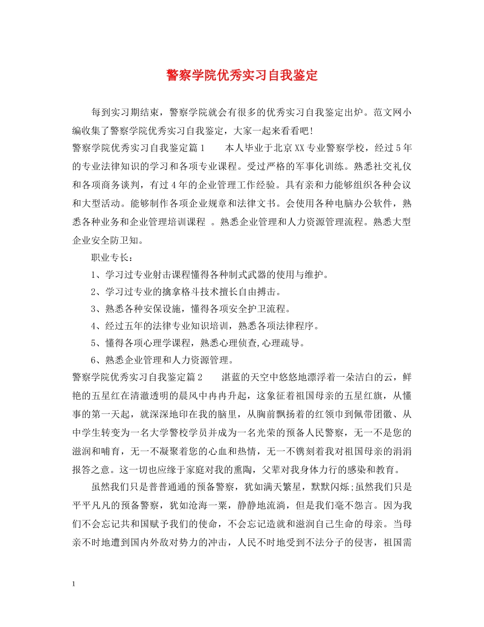 警察学院优秀实习自我鉴定 _第1页