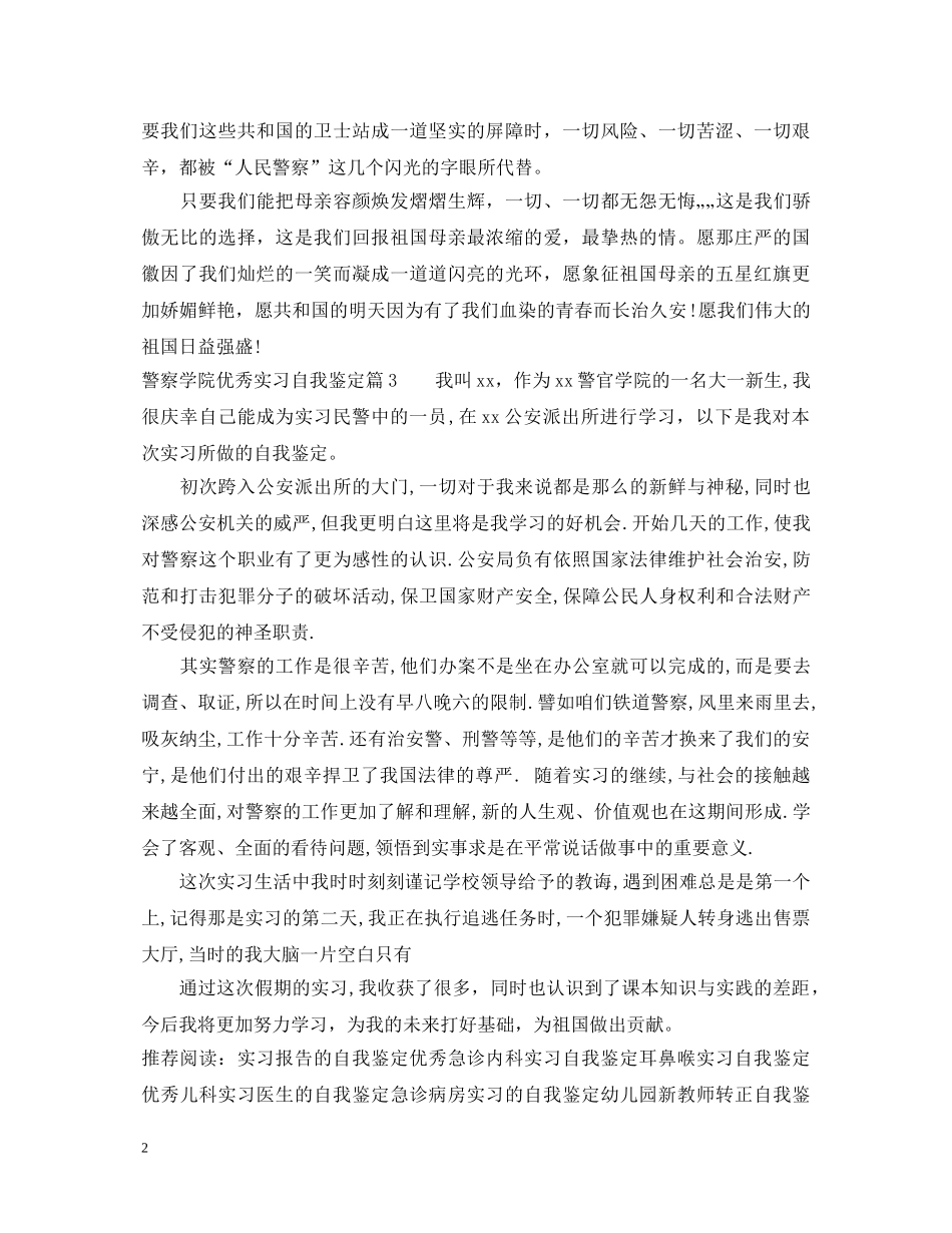 警察学院优秀实习自我鉴定 _第2页