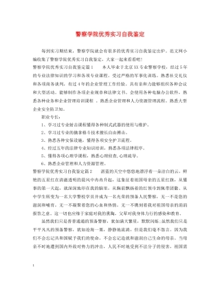 警察学院优秀实习自我鉴定 