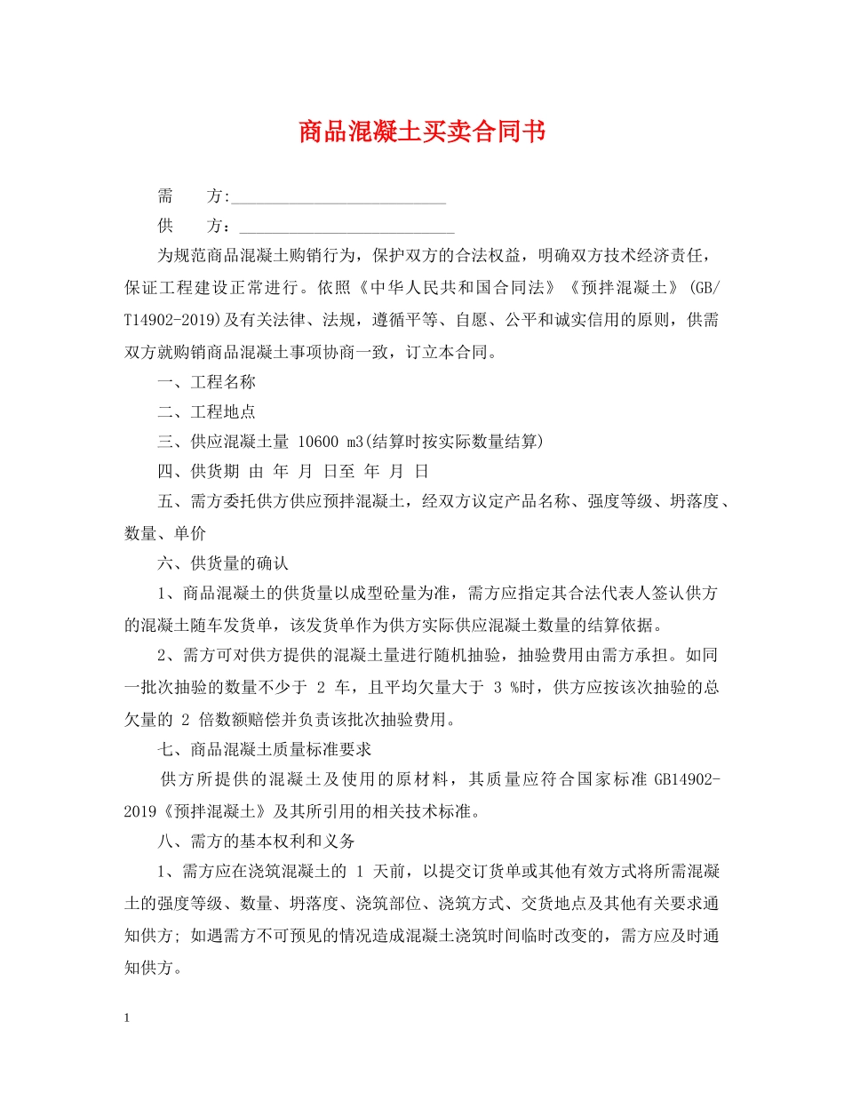 商品混凝土买卖合同书 _第1页