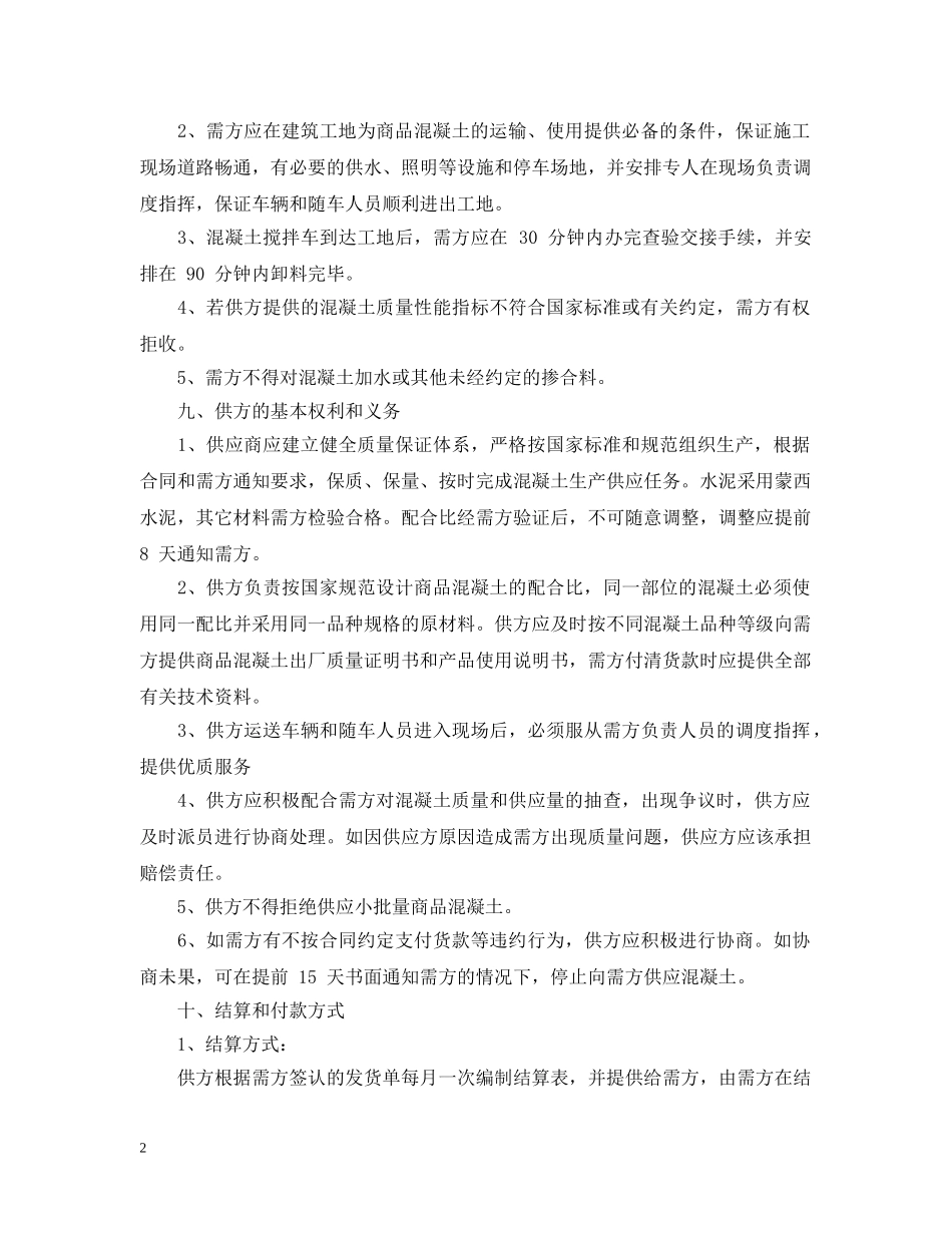 商品混凝土买卖合同书 _第2页