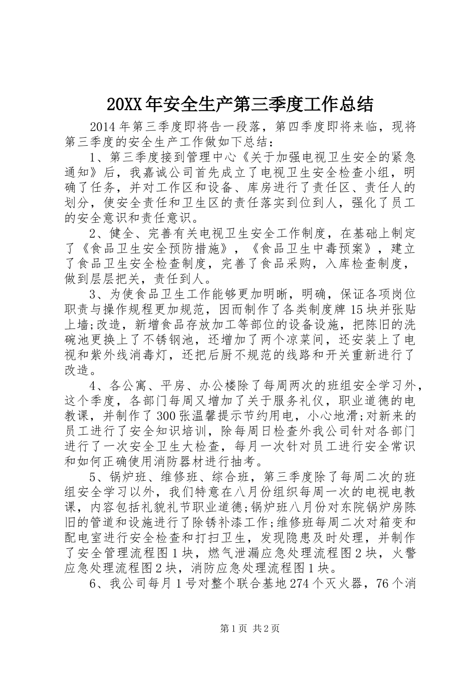 20XX年安全生产第三季度工作总结_第1页