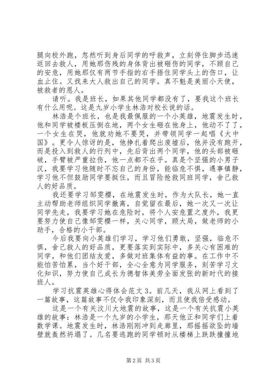 学习抗震英雄体会心得3篇_第2页