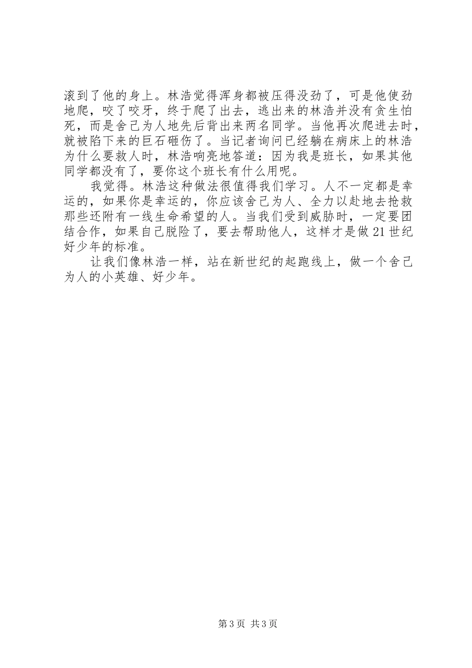 学习抗震英雄体会心得3篇_第3页