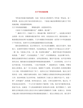 关于节约的演讲稿 