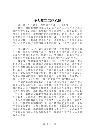 个人政工工作总结 