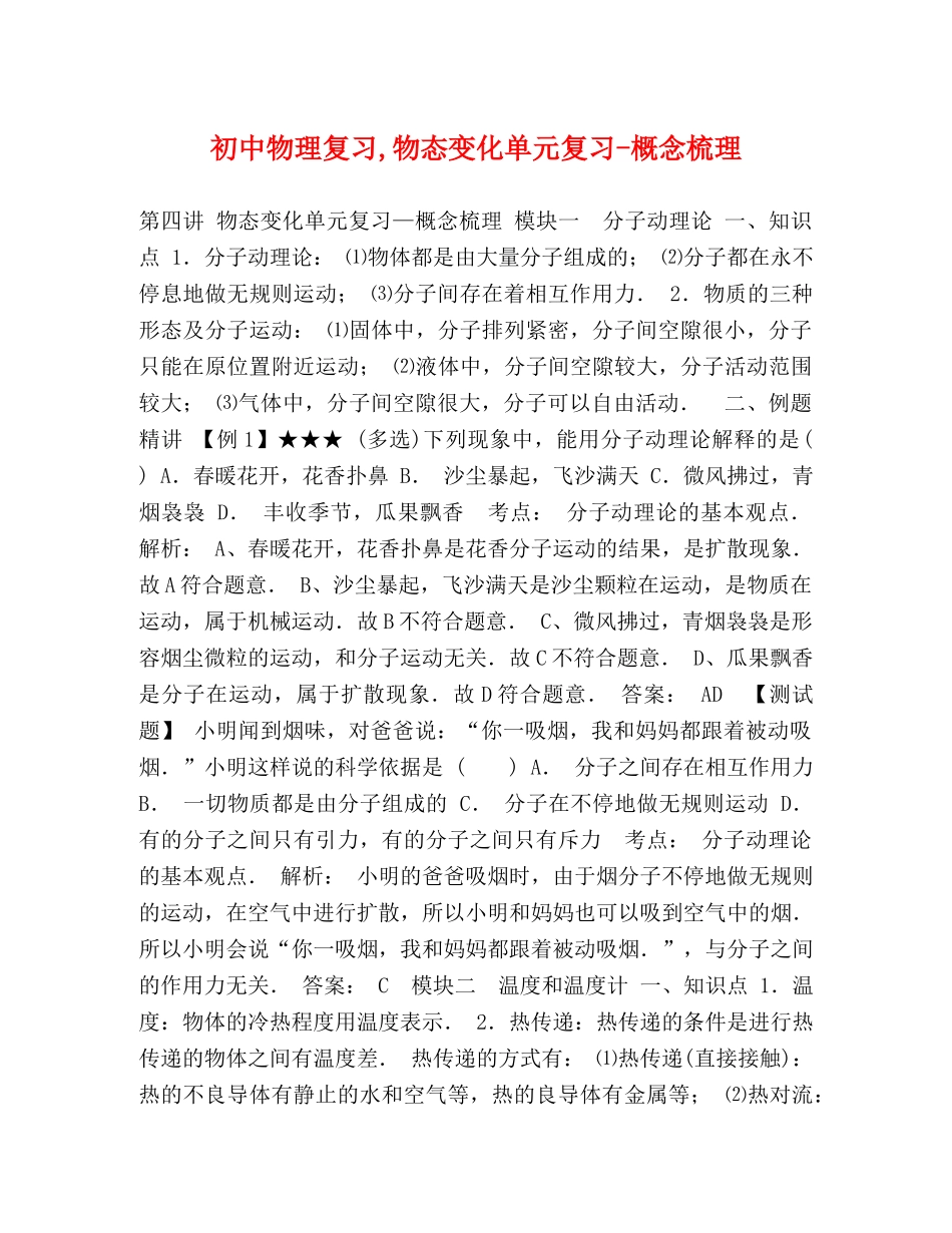 中物理复习,物态变化单元复习-概念梳理 _第1页