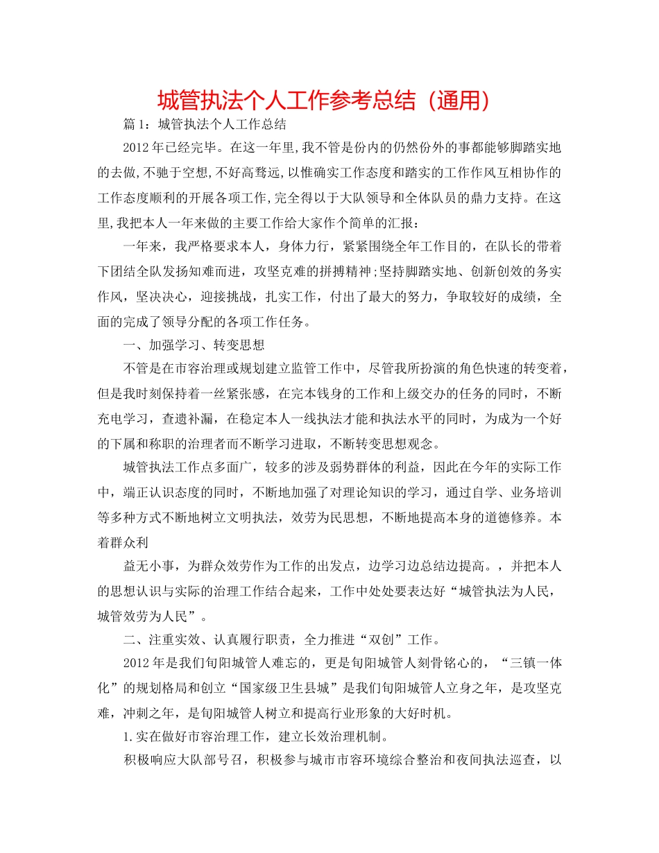 城管执法个人工作参考总结（通用） _第1页