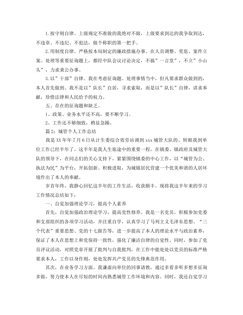 城管执法个人工作参考总结（通用） _第3页