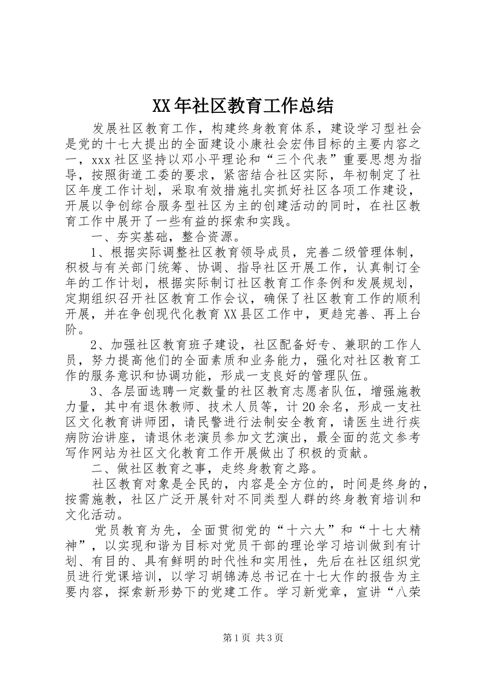 XX年社区教育工作总结 _第1页