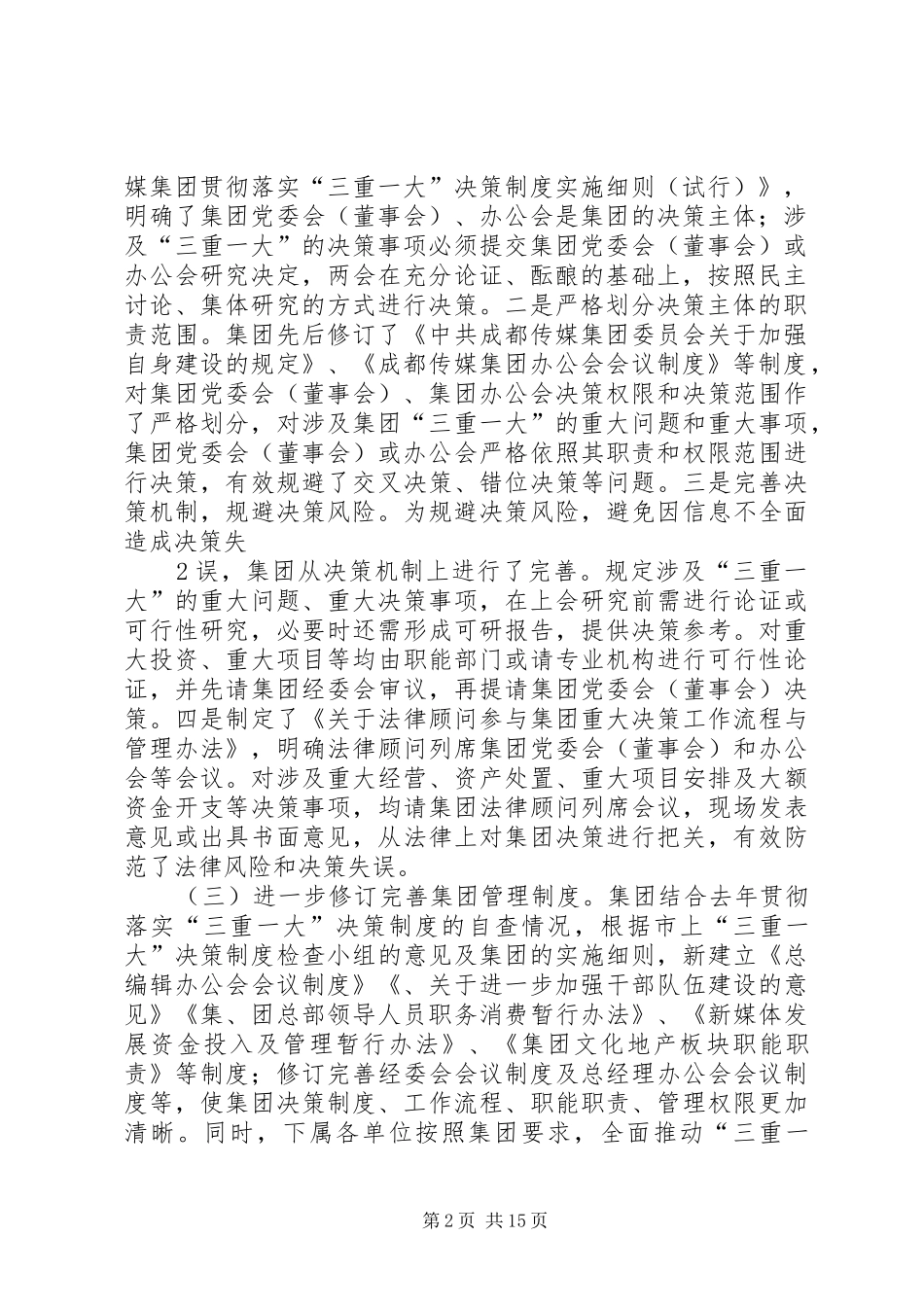 “三重一大”决策制度执行情况的调研报告_第2页