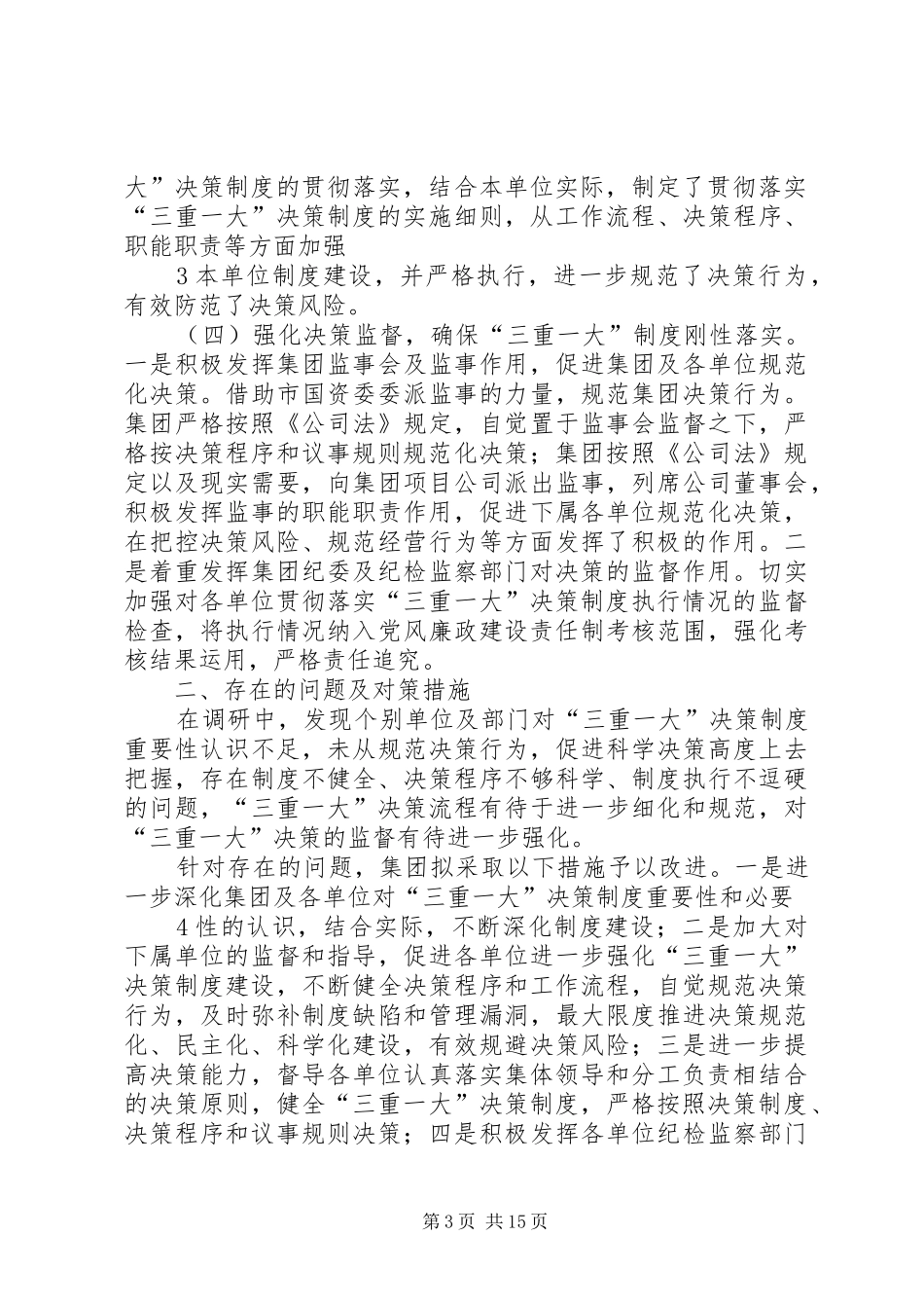 “三重一大”决策制度执行情况的调研报告_第3页