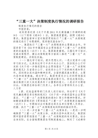 “三重一大”决策制度执行情况的调研报告