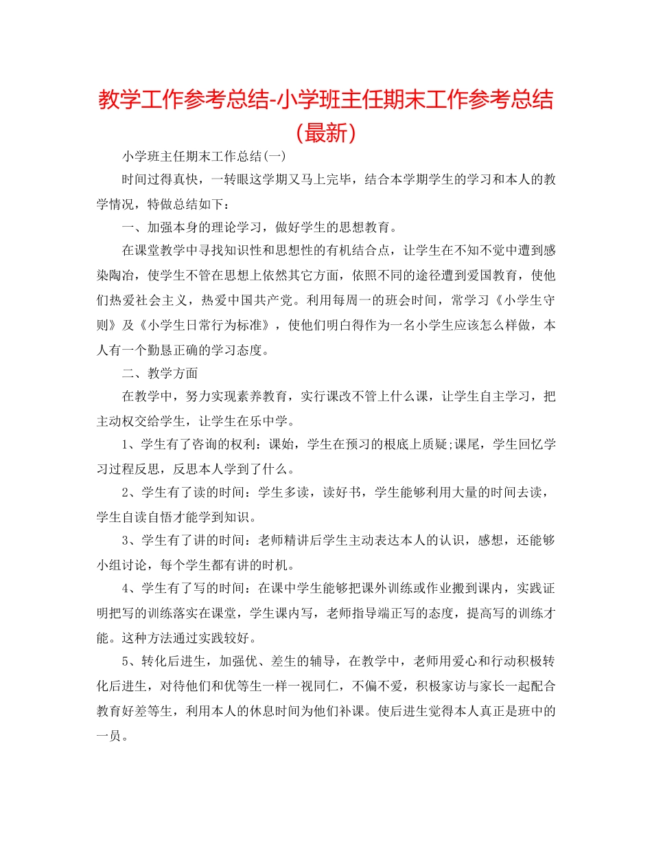 教学工作参考总结-小学班主任期末工作参考总结（最新） _第1页