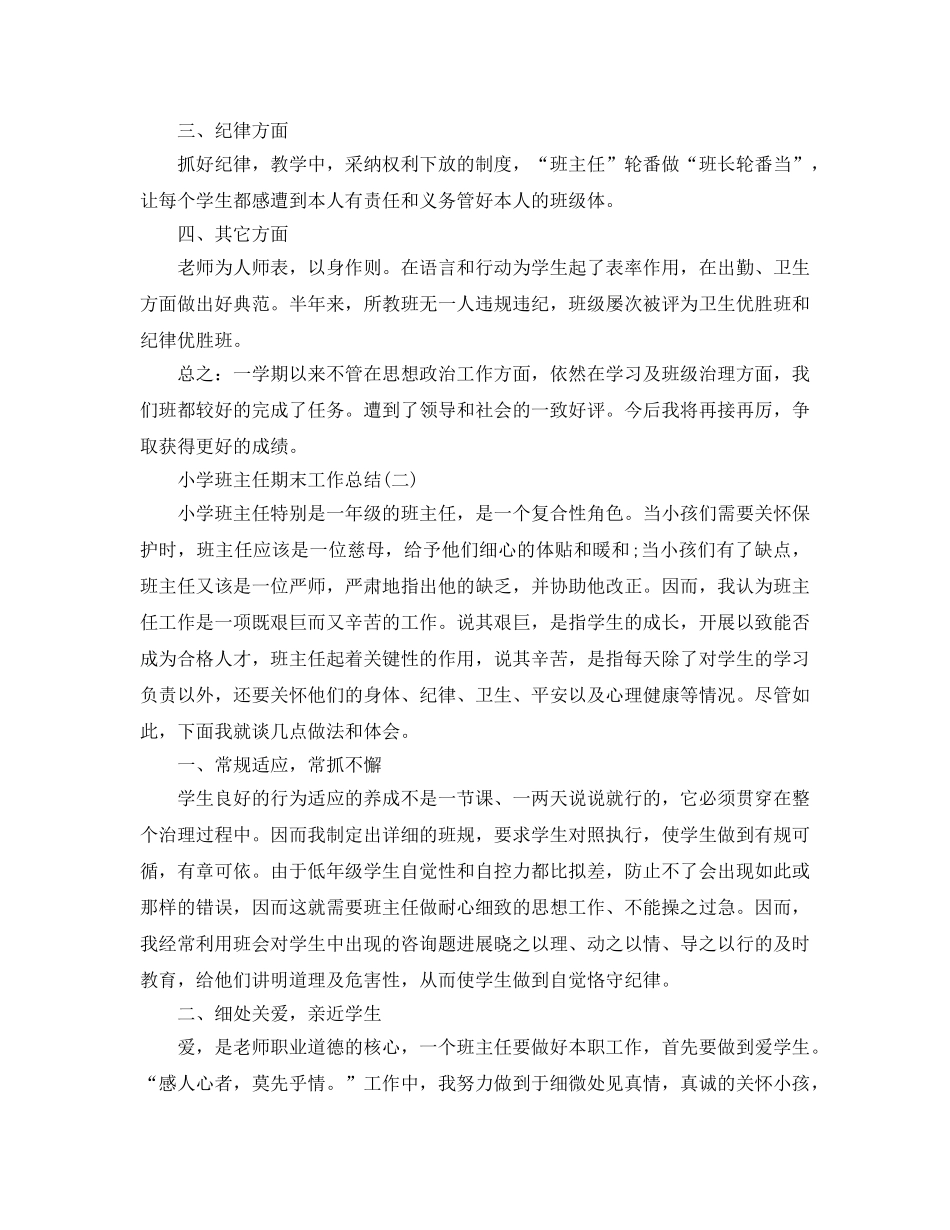 教学工作参考总结-小学班主任期末工作参考总结（最新） _第2页