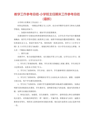 教学工作参考总结-小学班主任期末工作参考总结（最新） 